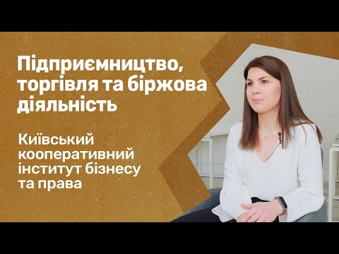 Видео: Підприємництво, торгівля та біржова діяльність. Київський кооперативний інститут бізнесу та права