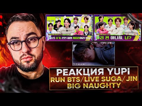 Видео: РЕАКЦИЯ YUPI НА BTS/BIG Naughty | Run BTS Самый умный 1-2 часть | Another Level, Life Goes On и др.