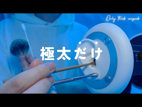 Видео: 【ASMR】Толстая чистка ушей【1 час】Для сна