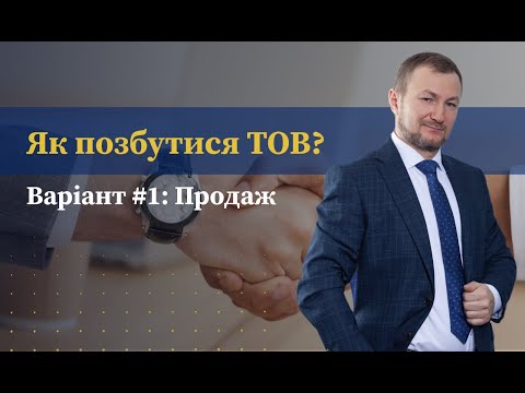 Видео: Найкращі шляхи закриття бізнесу у формі ТОВ! Варіант #1: Продаж