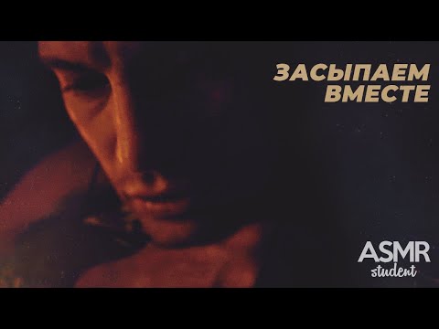 Видео: Засыпаем Вместе😴💤 - АСМР Успокаивающий Голос Перед Сном