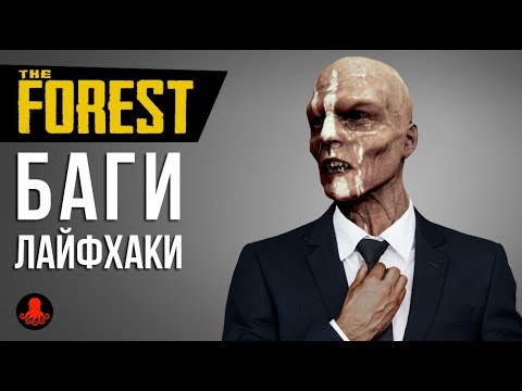 Видео: БАГИ, ЛАЙФХАКИ в The Forest