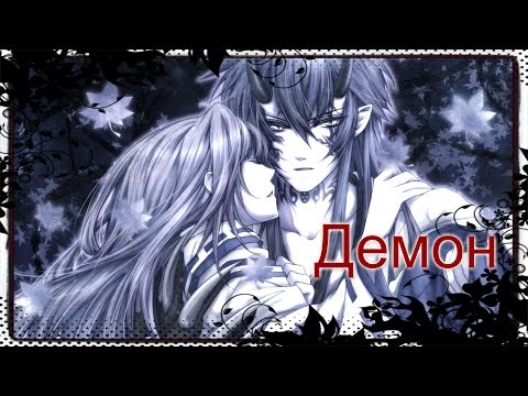 Видео: Такума и Тамаки - Демон