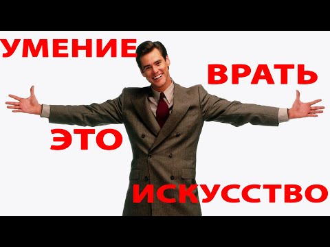Видео: Секреты идеальной лжи! Как врать и не вызвать подозрений. Самые успешные мировые техники лжецов!