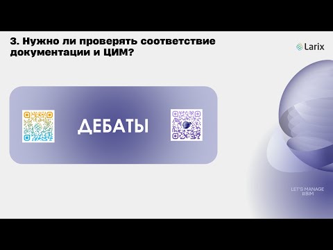 Видео: BIM-дебаты №1/3 Нужно ли проверять соответствие документации и ЦИМ?