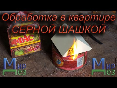 Видео: Серная Шашка ФАС. Обработка [Дезинфекция] бактерий. Можно ли применять в квартире? - Мир Дез