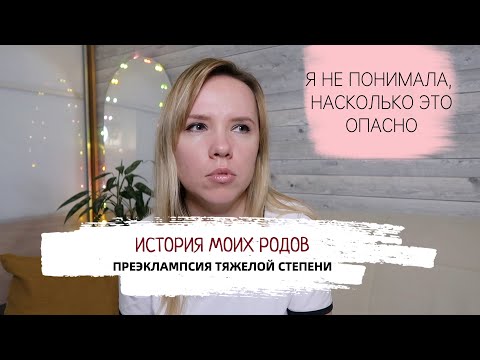 Видео: История моих родов / преэклампсия тяжелой степени