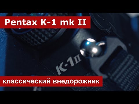 Видео: Pentax K-1 mark II. Классический внедорожник. Обзор