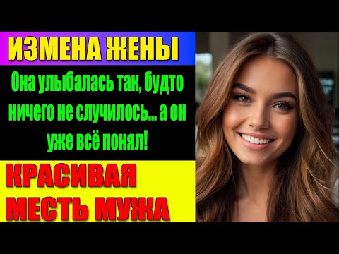 Видео: ИЗМЕНА ЖЕНЫ Он услышал разговор, после которого пути назад уже не существовало