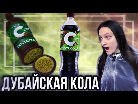 Видео: КОЛА ДУБАЙСКИЙ ШОКОЛАД и другие новинки из наших магазинов