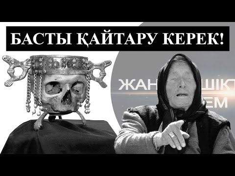 Видео: ВАНГА КЕНЕСАРЫНЫҢ БАСЫ ЖАЙЛЫ НЕ ДЕП ЕДІ?