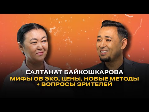 Видео: САЛТАНАТ БАЙКОШКАРОВА: Лечение бесплодия, мифы об ЭКО, стоимость + ВОПРОСЫ ЗРИТЕЛЕЙ