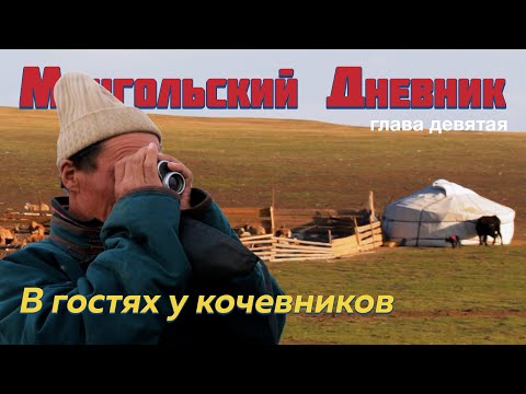 Видео: МОНГОЛЬСКИЙ ДНЕВНИК гл 9: Стойбище кочевников