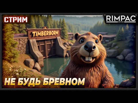 Видео: Timberborn _ Бобрики требуют внимания и выживания!