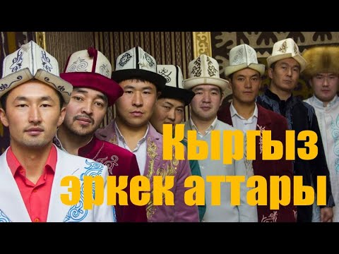 Видео: Кыргыз эркек балдардын аттары  | Traditional Kyrgyz boy names 2020