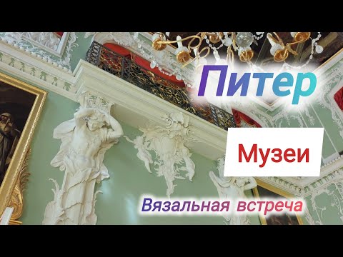 Видео: Питер, музеи...