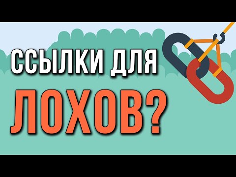 Видео: Работают ли ссылки в 2025? И другие вопросы по SEO ссылкам