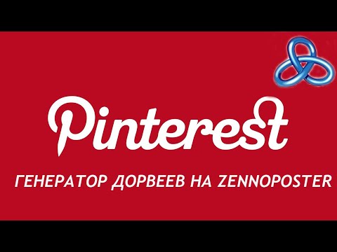 Видео: Генератор дорвеев на Pinterest | Обзор шаблона на Zennoposter 2023-2024