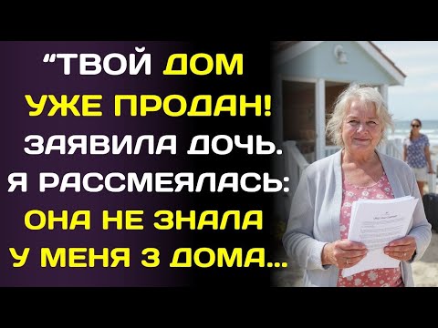 Видео: Дочь продала мой пляжный дом… и даже не подозревала о последствиях.