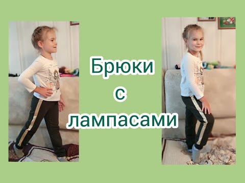Видео: Шьем детские брюки с лампасами.