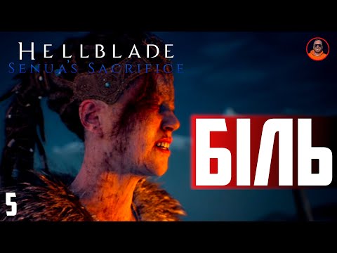 Видео: ЧОМУ ТИ НЕ МАНСУЄШ ?!  --  Hellblade Senua's Sacrifice #5