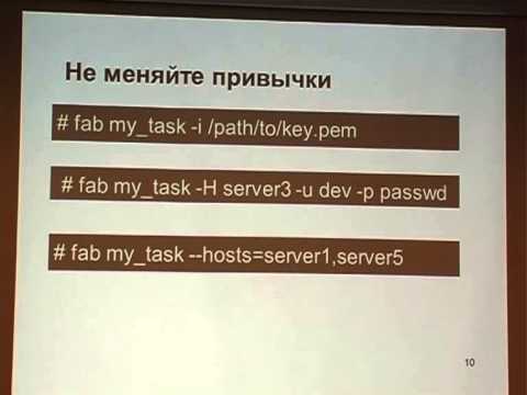 Видео: Fabric для управления серверами / Александр Зайцев / Caspowa [Python Meetup 14.06.2013]