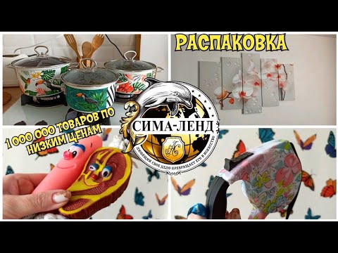 Видео: 🐬СИМА-ЛЕНД РАСПАКОВКА ТОВАРЫ ДЛЯ ДОМА, ПИТОМЦЕВ И ПУТЕШЕСТВИЙ🐋ОБЗОР ОГРОМНОЙ ПОСЫЛКИ Sima-Land