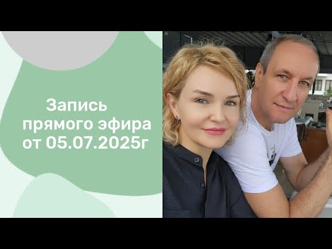 Видео: Запись прямого эфира от 5 июля 2025г.