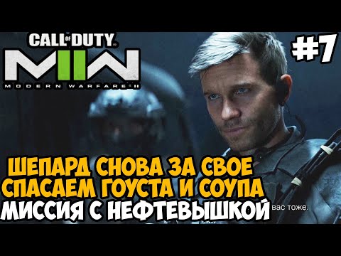Видео: ШЕПАРД, КАК ТЫ МОГ? СПАСАЕМ ГОУСТА ► Call of Duty Modern Warfare 2 (2022) Полное Прохождение Часть 7