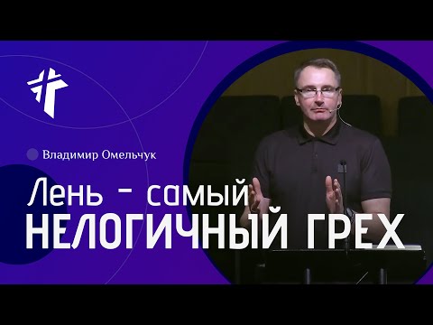 Видео: Лень - самый нелогичный грех | Владимир Омельчук