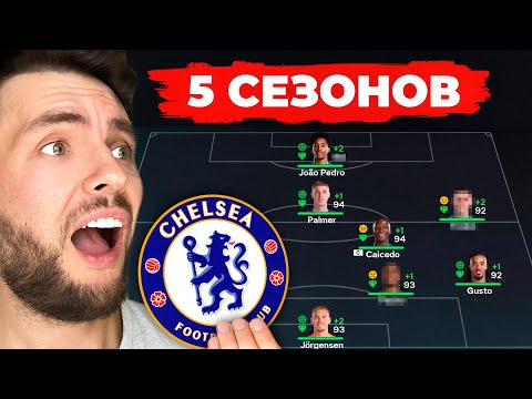 Видео: я сыграл 5 СЕЗОНОВ за ЧЕЛСИ в КАРЬЕРЕ ТРЕНЕРА в ФК 26