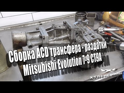 Видео: Сборка ACD трансфера - раздатки Mitsubishi Evolution 7-9 (CT9A)