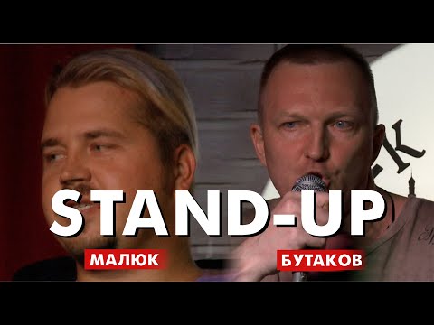 Видео: Стендап сцена Казани: Малюк, Бутаков