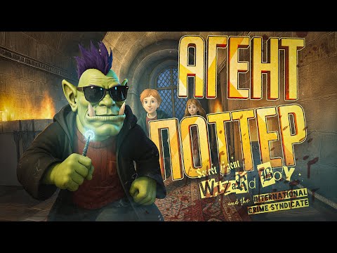 Видео: СТРАННАЯ ИГРА ПРО ГАРРИ ПОТТЕРА, СЕКРЕТНОГО АГЕНТА — Secret Agent Wizard Boy // ШПИОНСКАЯ НАРЕЗКА