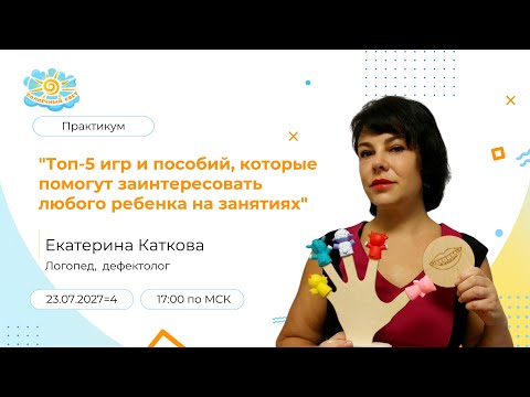 Видео: Практикум: "Топ-5 игр и пособий, которые помогут заинтересовать любого ребенка на занятиях"