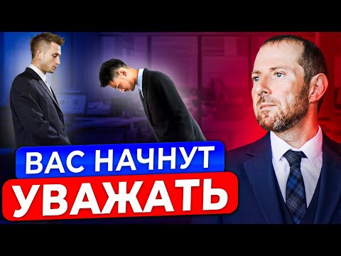 Видео: ЗАПОМНИ ОДНУ ВЕЩЬ! И на работе тебя будет уважать ДАЖЕ НАЧАЛЬНИК