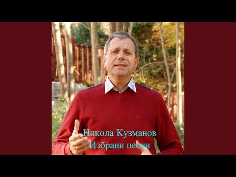 Видео: Булче ле, бяла Тодорко