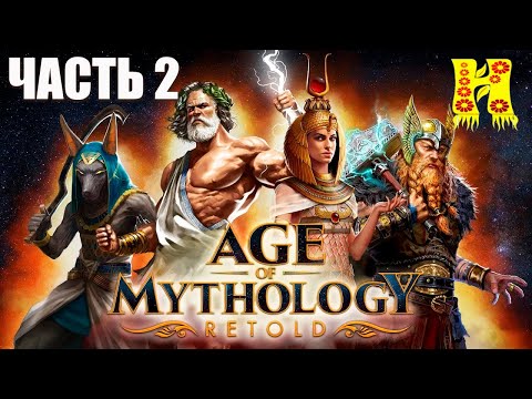 Видео: Age of Mythology Retold - Прохождение №2 Падение Трезубца