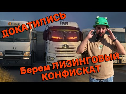 Видео: Докатились... Покупаем Лизинговый конфискат FAW J7, итоги эксплуатации после 40 тыс. км.