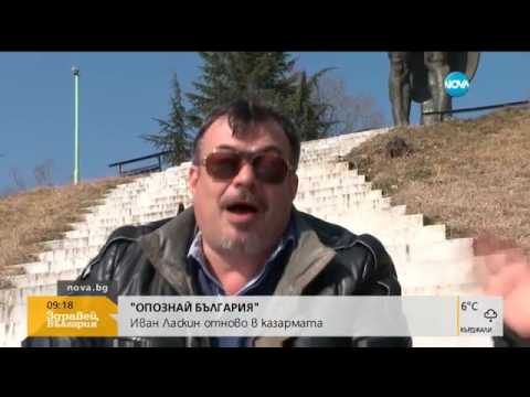 Видео: „Опознай България” с NOVA: Иван Ласкин отново в казармата