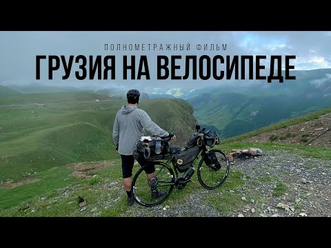Видео: Грузия на велосипеде – полнометражный фильм