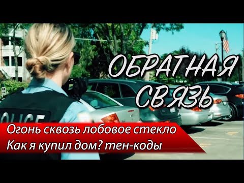 Видео: Огонь через лобовое стекло / Полицейский выпил больше допустимого / Тен-коды — ОБРАТНАЯ СВЯЗЬ 17