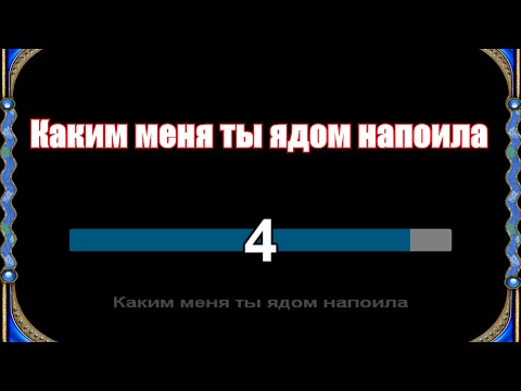 Видео: Каким меня ты ядом напоила - КАРАОКЕ (курнуц)