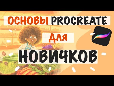 Видео: ОСНОВЫ PROCREATE ДЛЯ НОВИЧКОВ