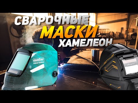 Видео: Лучшие сварочные маски Хамелеон: Топ-5 масок для сварочных работ с эффектом хамелеон в 2025 году