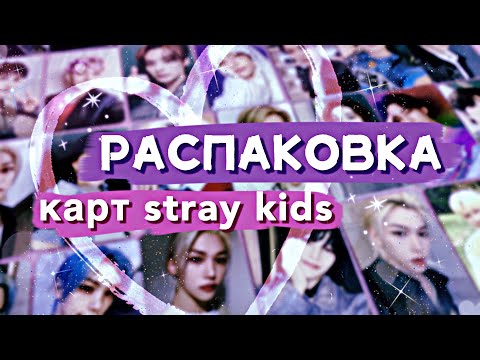 Видео: 💞 распаковка карт ✧ STRAY KIDS ✧ 💌