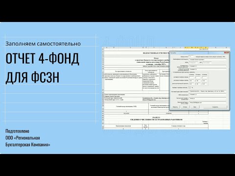 Видео: Пошагово заполняем форму отчета 4-фонд в 2024 году