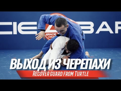 Видео: Выход из черепахи (Recover Guard from turtle)