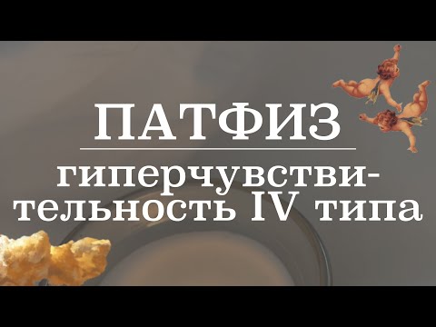 Видео: Гиперчувствительность 4 типа (клеточно-опосредованный) | Патологическая физиология