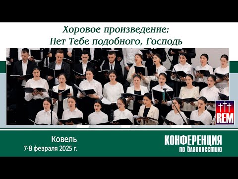 Видео: Нет Тебе подобного, Господь | Хоровое произведение